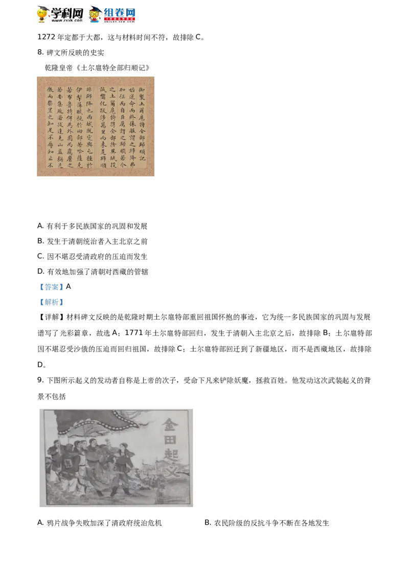 精品解析：2021年山东省临沂市中考历史试题（解析版）_中考真题_6.历史中考真题2015-2024年_地区卷_山东省_临沂历史08-21