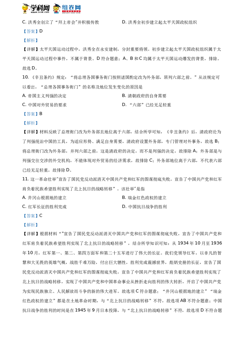 精品解析：2021年山东省临沂市中考历史试题（解析版）_中考真题_6.历史中考真题2015-2024年_地区卷_山东省_临沂历史08-21