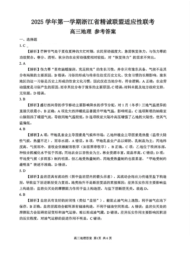 地理答案_2025年12月_251212浙江精诚联盟2025学年第一学期高三12月适应性联考（全科）_浙江精诚联盟2025学年第一学期高三12月适应性联考地理