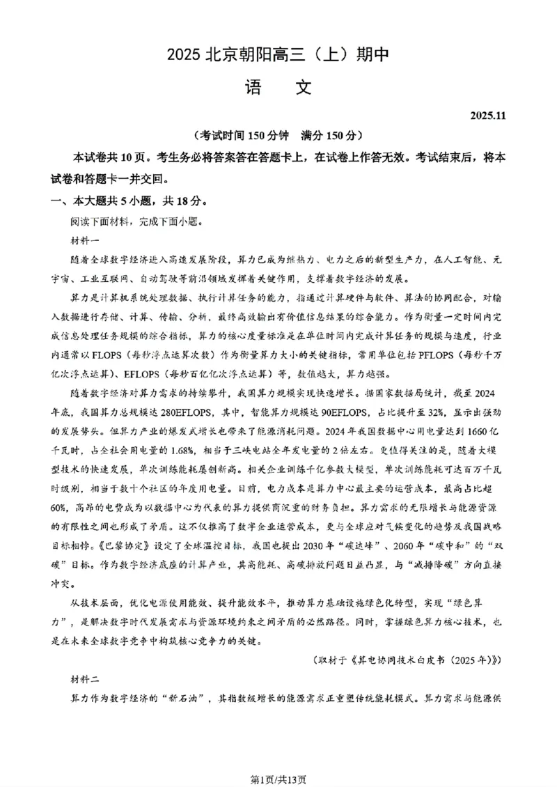 北京市朝阳区2025-2026学年高三上学期期中质量监测语文试卷（含答案）_251109北京市朝阳区2025-2026学年高三上学期期中质量检测（全科）