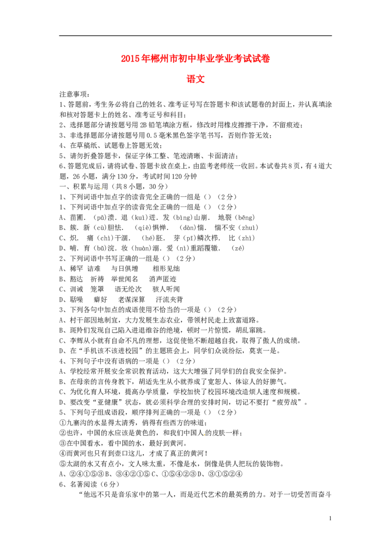 湖南省郴州市2015年中考语文真题试题（含答案）_中考真题_1.语文中考真题2015-2024年_2015年全国中考语文154份_2015年全国中考154份