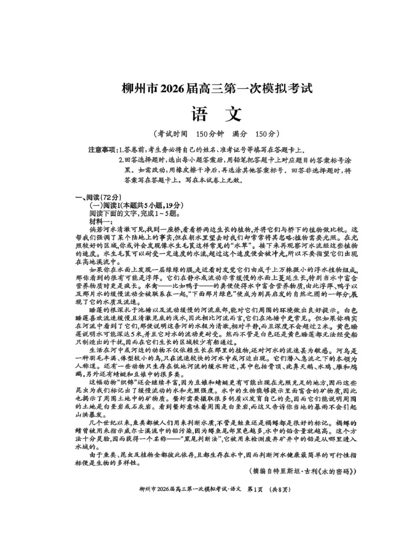 广西柳州市2026届高三第一次模拟考试语文_251124广西柳州市2026届高三第一次模拟考试（全科）