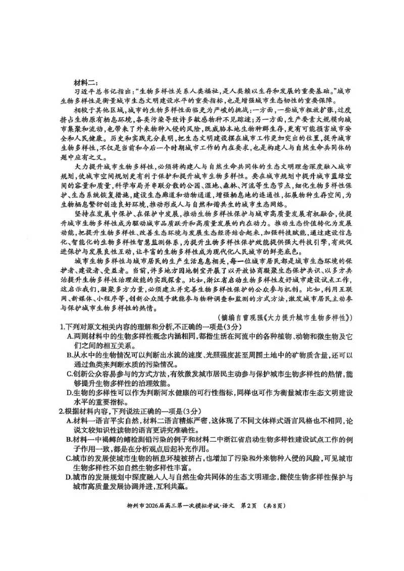 广西柳州市2026届高三第一次模拟考试语文_251124广西柳州市2026届高三第一次模拟考试（全科）