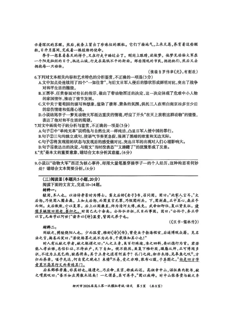 广西柳州市2026届高三第一次模拟考试语文_251124广西柳州市2026届高三第一次模拟考试（全科）