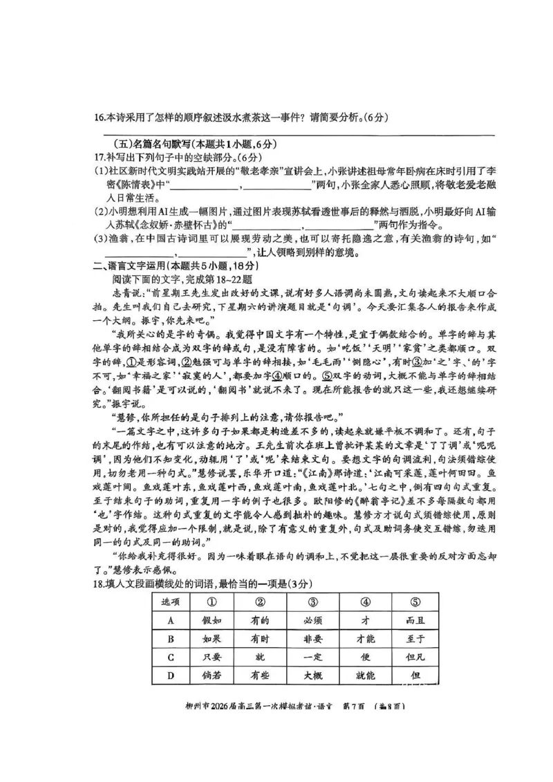 广西柳州市2026届高三第一次模拟考试语文_251124广西柳州市2026届高三第一次模拟考试（全科）