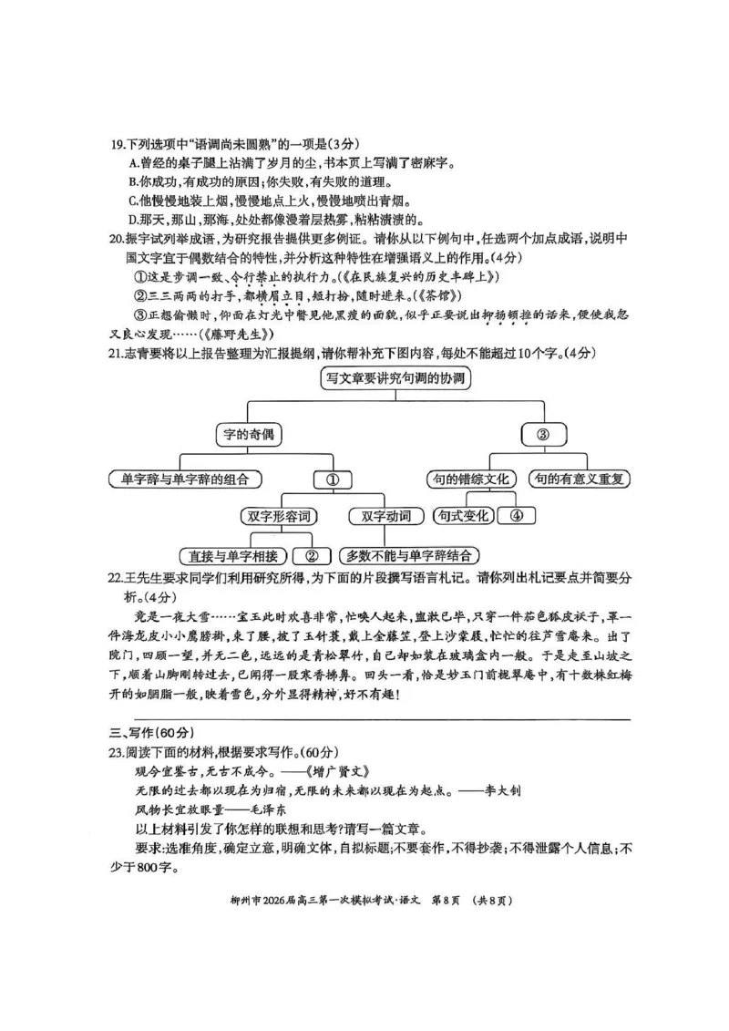 广西柳州市2026届高三第一次模拟考试语文_251124广西柳州市2026届高三第一次模拟考试（全科）