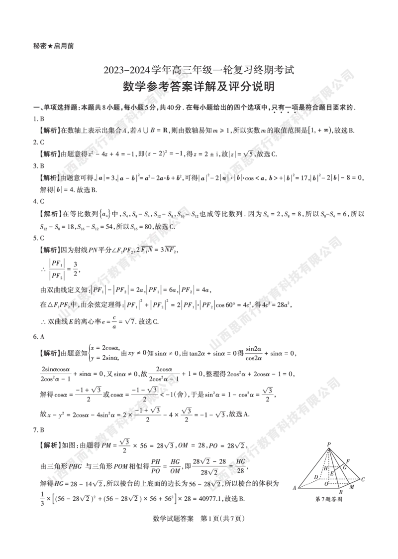 2023-2024学年高三年级一轮复习终期考试答案与详解数学_2024届山西省高三年级一轮复习终期考试_山西省2024届高三年级一轮复习终期考试数学