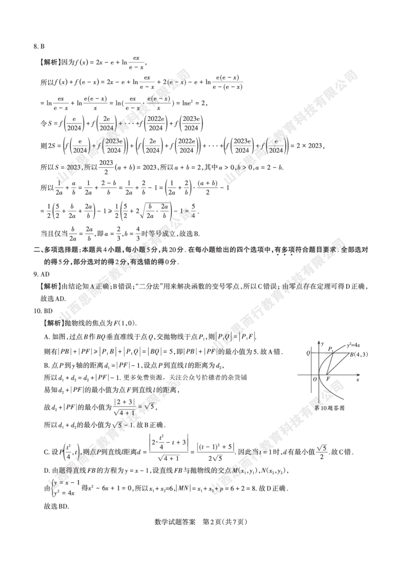 2023-2024学年高三年级一轮复习终期考试答案与详解数学_2024届山西省高三年级一轮复习终期考试_山西省2024届高三年级一轮复习终期考试数学
