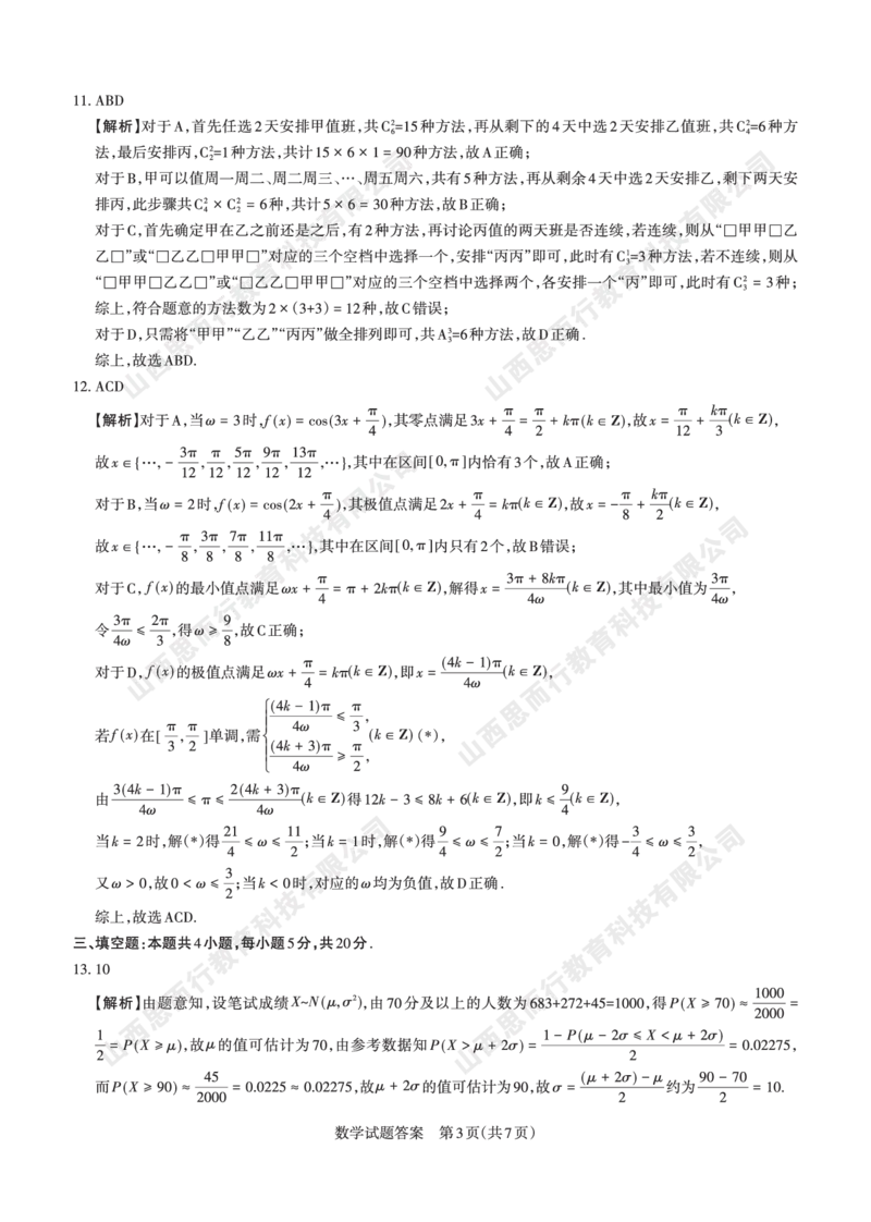 2023-2024学年高三年级一轮复习终期考试答案与详解数学_2024届山西省高三年级一轮复习终期考试_山西省2024届高三年级一轮复习终期考试数学
