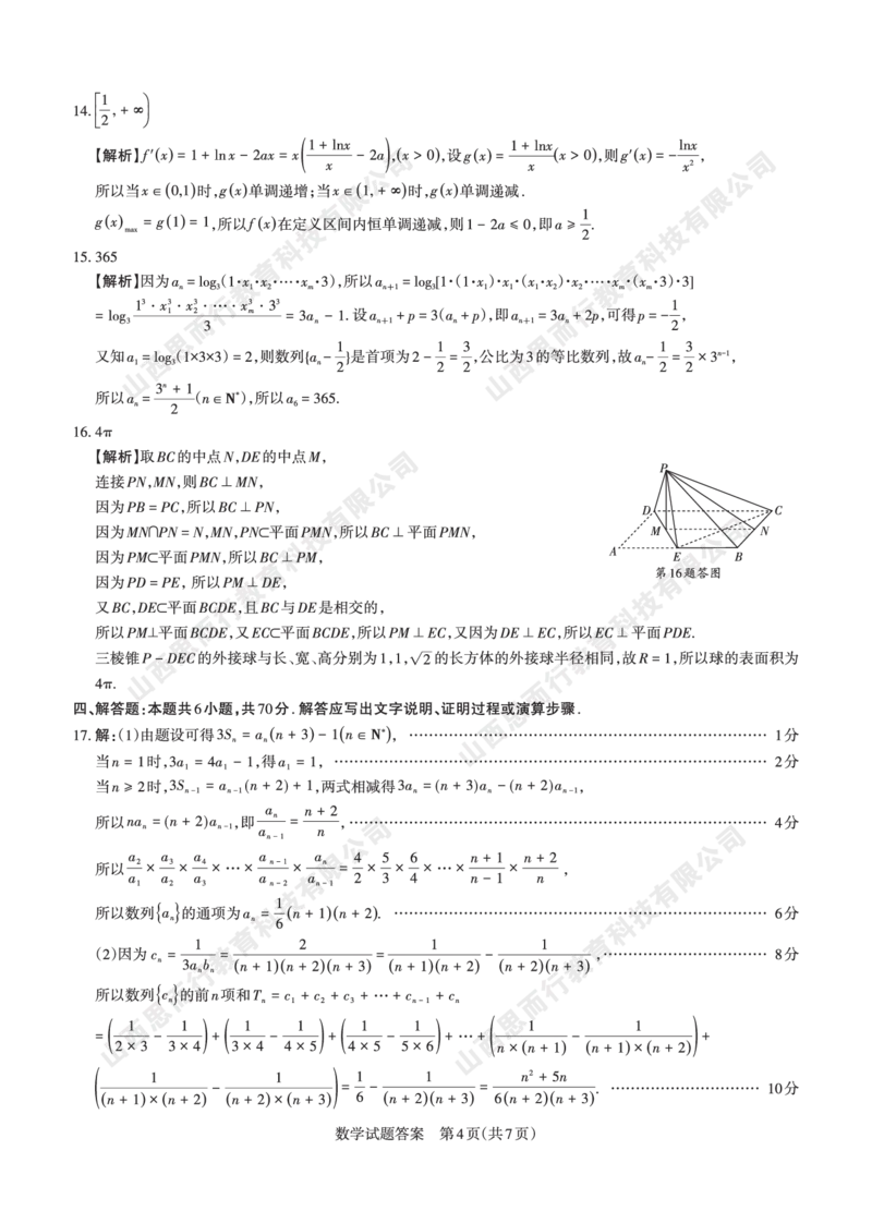 2023-2024学年高三年级一轮复习终期考试答案与详解数学_2024届山西省高三年级一轮复习终期考试_山西省2024届高三年级一轮复习终期考试数学