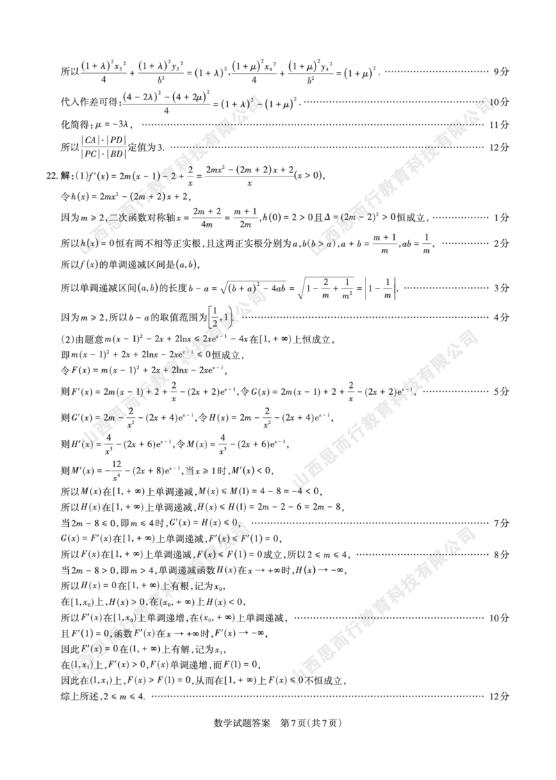 2023-2024学年高三年级一轮复习终期考试答案与详解数学_2024届山西省高三年级一轮复习终期考试_山西省2024届高三年级一轮复习终期考试数学