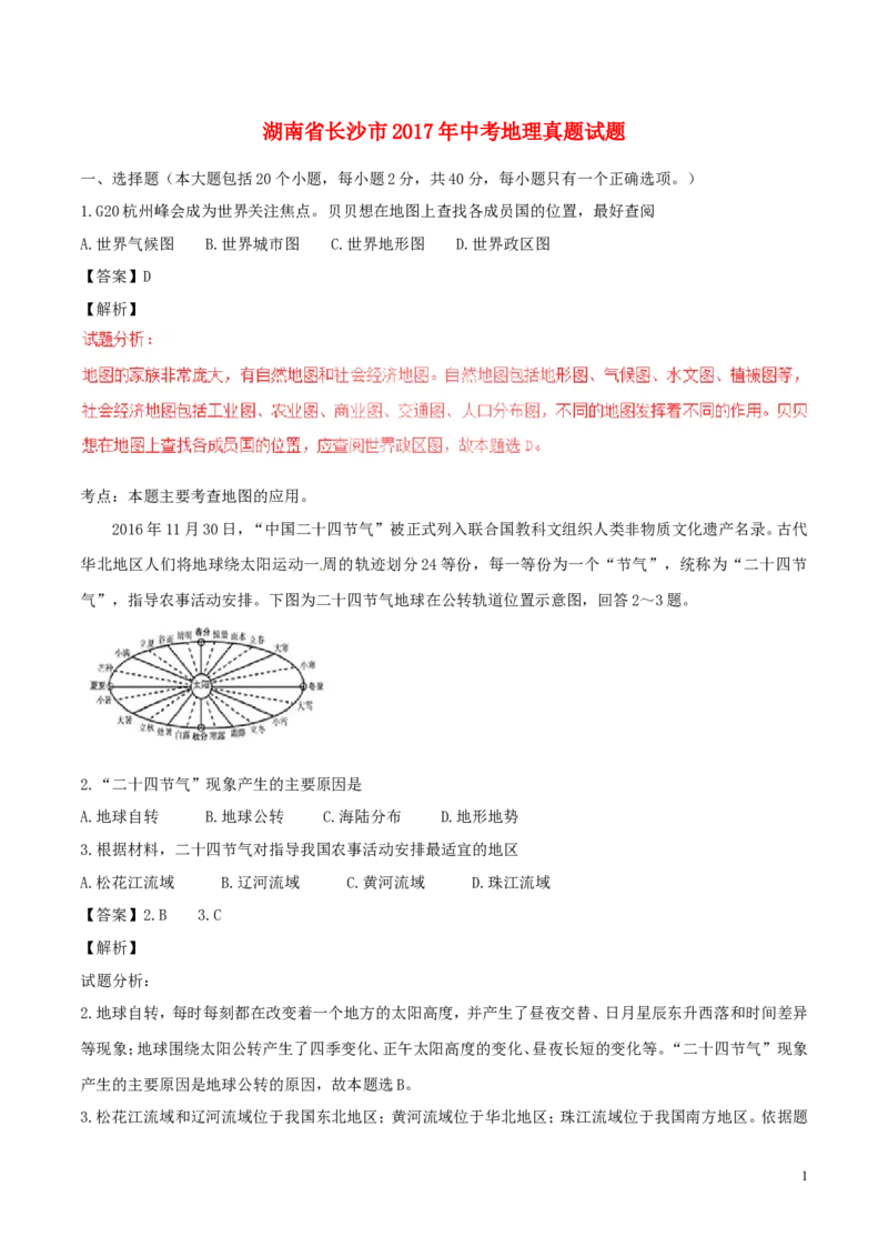 湖南省长沙市2017年中考地理真题试题（含解析）_中考真题_9.地理中考真题2015-2024年_2017年全国中考地理74份