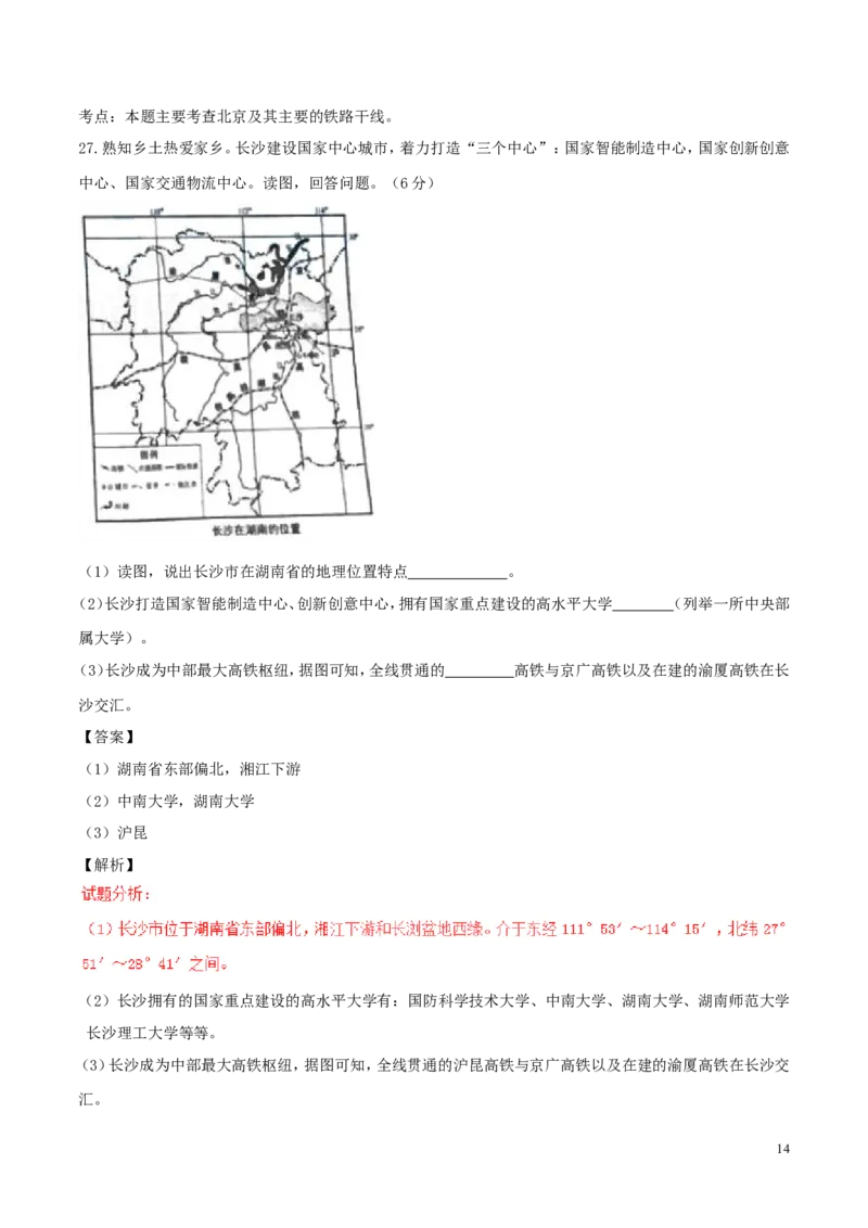 湖南省长沙市2017年中考地理真题试题（含解析）_中考真题_9.地理中考真题2015-2024年_2017年全国中考地理74份