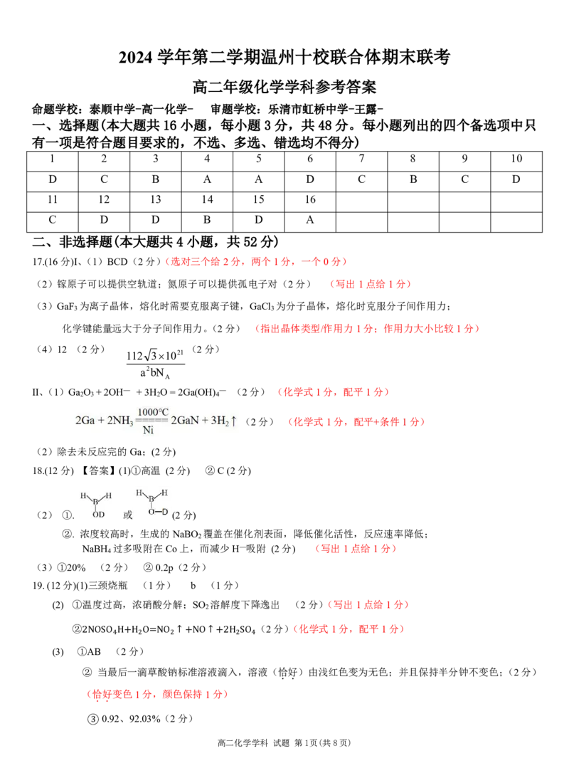 化学答案｜2506温州十校期末联考_2025年6月_250627浙江省2024学年第二学期温州十校联合体高二期末联考（全科）