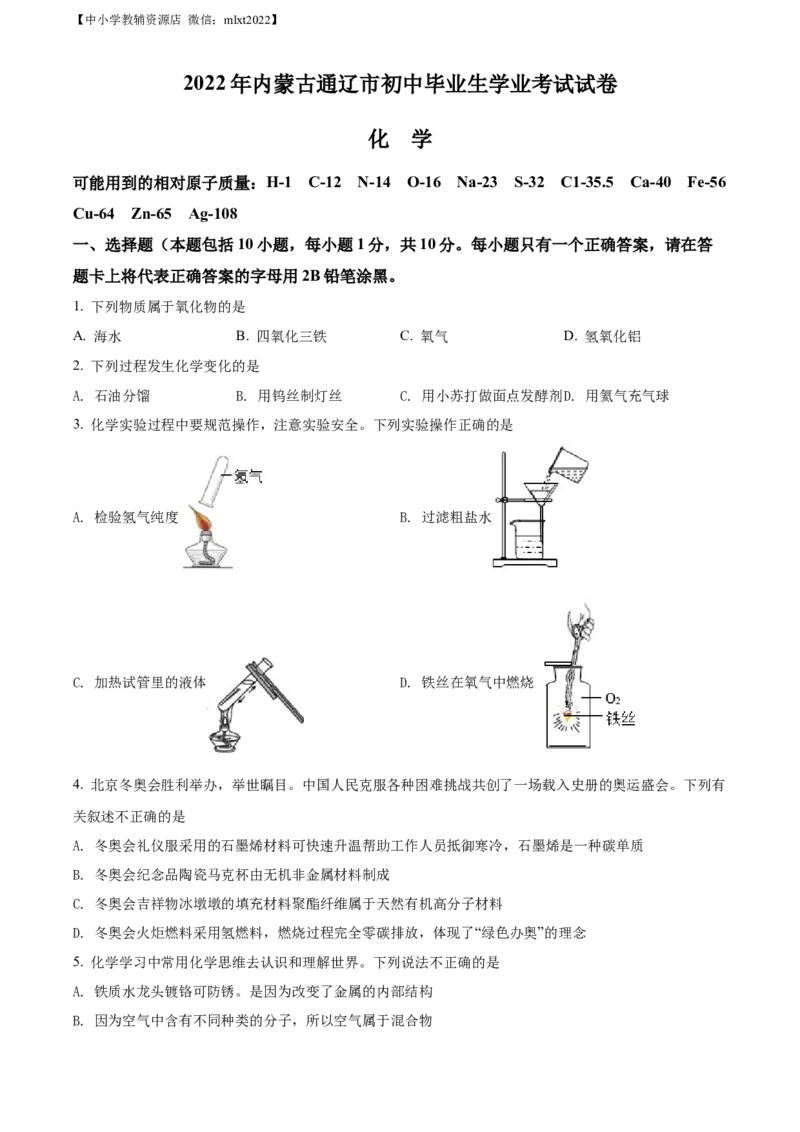 精品解析：2022年内蒙古通辽市中考化学真题（原卷版）_中考真题_5.化学中考真题2015-2024年_2022年中考化学真题（127份）14