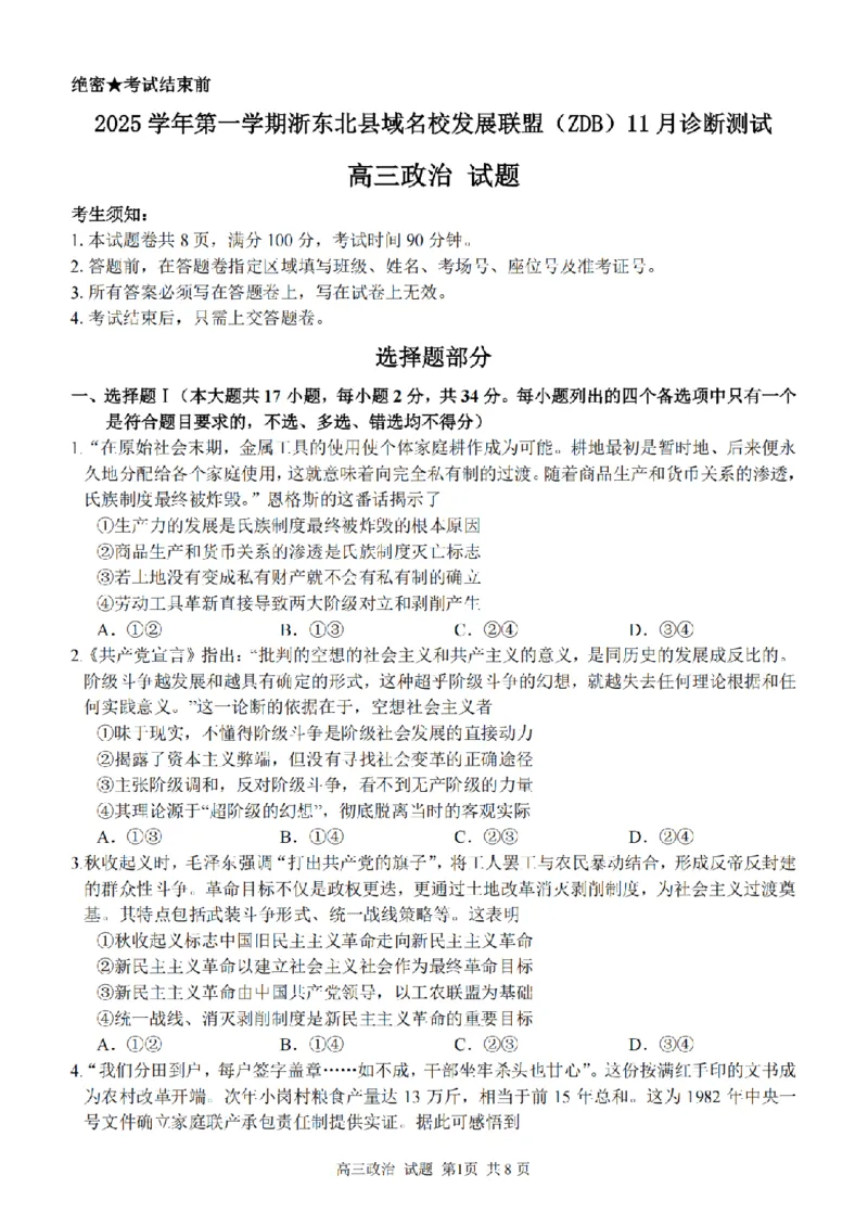 2025学年第一学期浙东北县域名校发展联盟（ZDB）11月诊断测试政治_251108浙江省2025学年第一学期浙东北县域名校发展联盟（ZDB）11月诊断测试（全科）