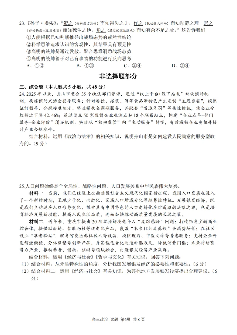 2025学年第一学期浙东北县域名校发展联盟（ZDB）11月诊断测试政治_251108浙江省2025学年第一学期浙东北县域名校发展联盟（ZDB）11月诊断测试（全科）