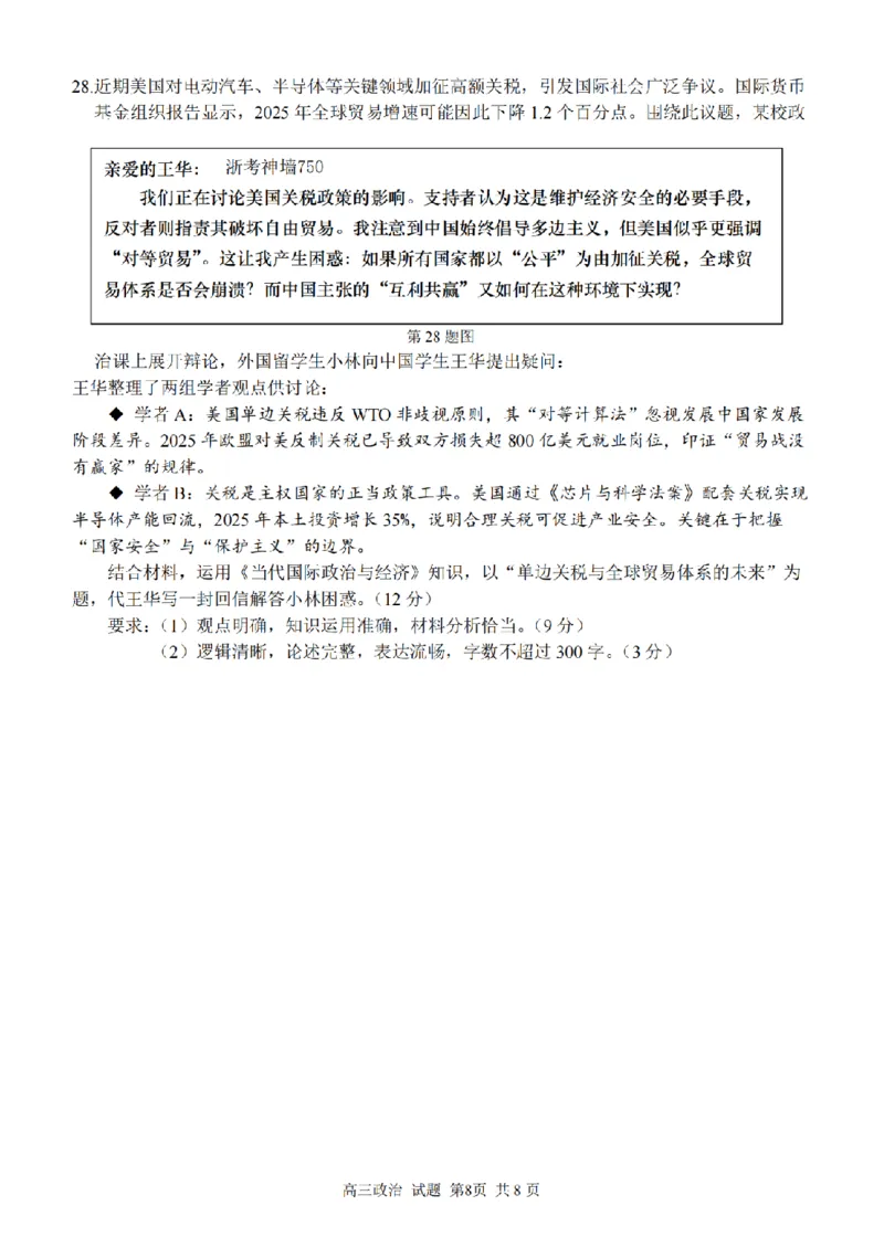 2025学年第一学期浙东北县域名校发展联盟（ZDB）11月诊断测试政治_251108浙江省2025学年第一学期浙东北县域名校发展联盟（ZDB）11月诊断测试（全科）