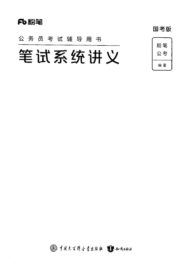 01笔试系统讲义（2025国考最新版）公众号：上岸的资料_2026考公资料_（10）粉笔_2025粉笔国考省考980（课＋笔记）_粉笔980（25多省）_02025国考粉笔980系统班_2025年国考26本图书