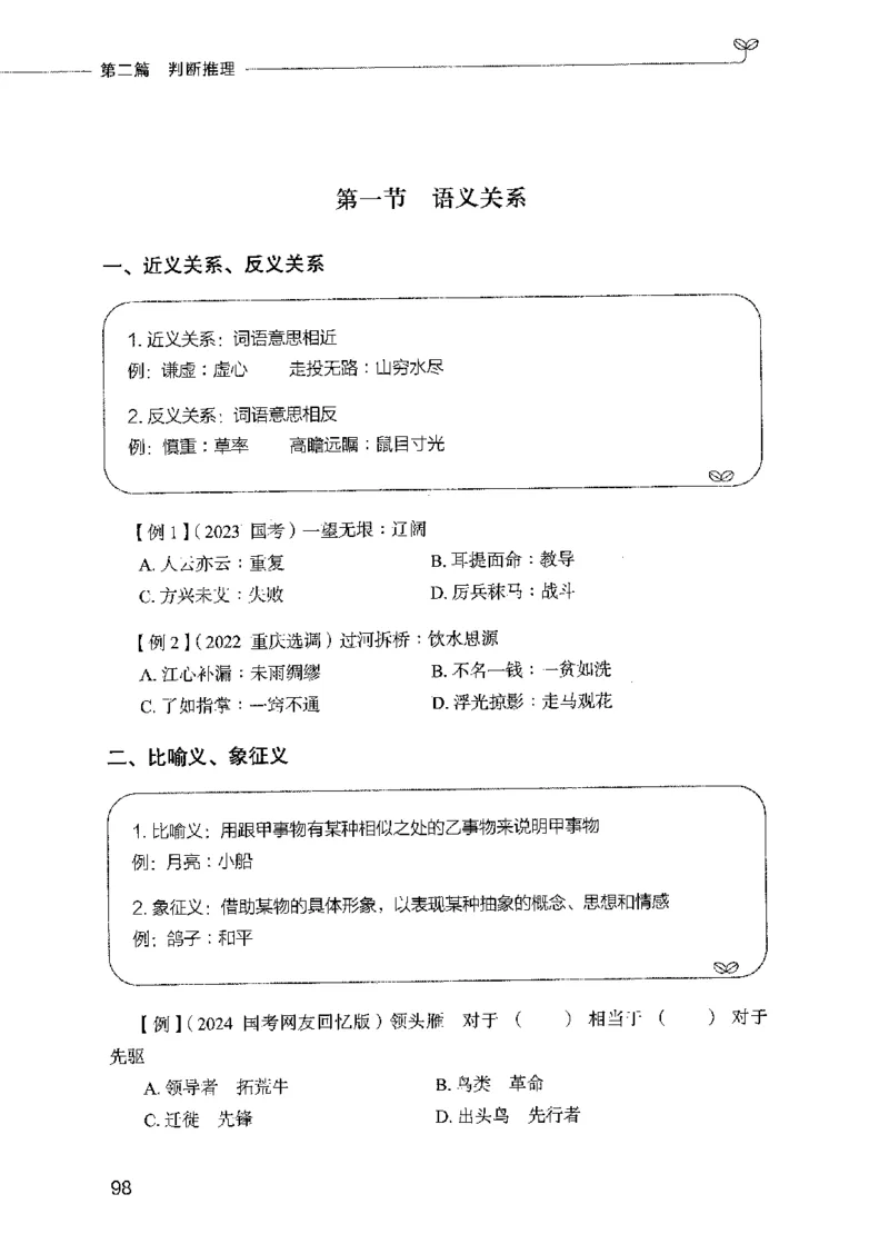 01笔试系统讲义（2025国考最新版）公众号：上岸的资料_2026考公资料_（10）粉笔_2025粉笔国考省考980（课＋笔记）_粉笔980（25多省）_02025国考粉笔980系统班_2025年国考26本图书