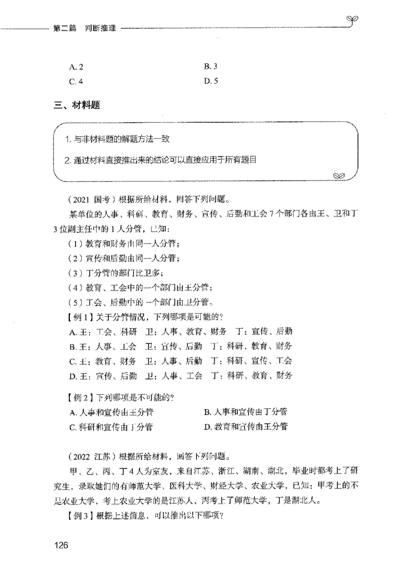 01笔试系统讲义（2025国考最新版）公众号：上岸的资料_2026考公资料_（10）粉笔_2025粉笔国考省考980（课＋笔记）_粉笔980（25多省）_02025国考粉笔980系统班_2025年国考26本图书