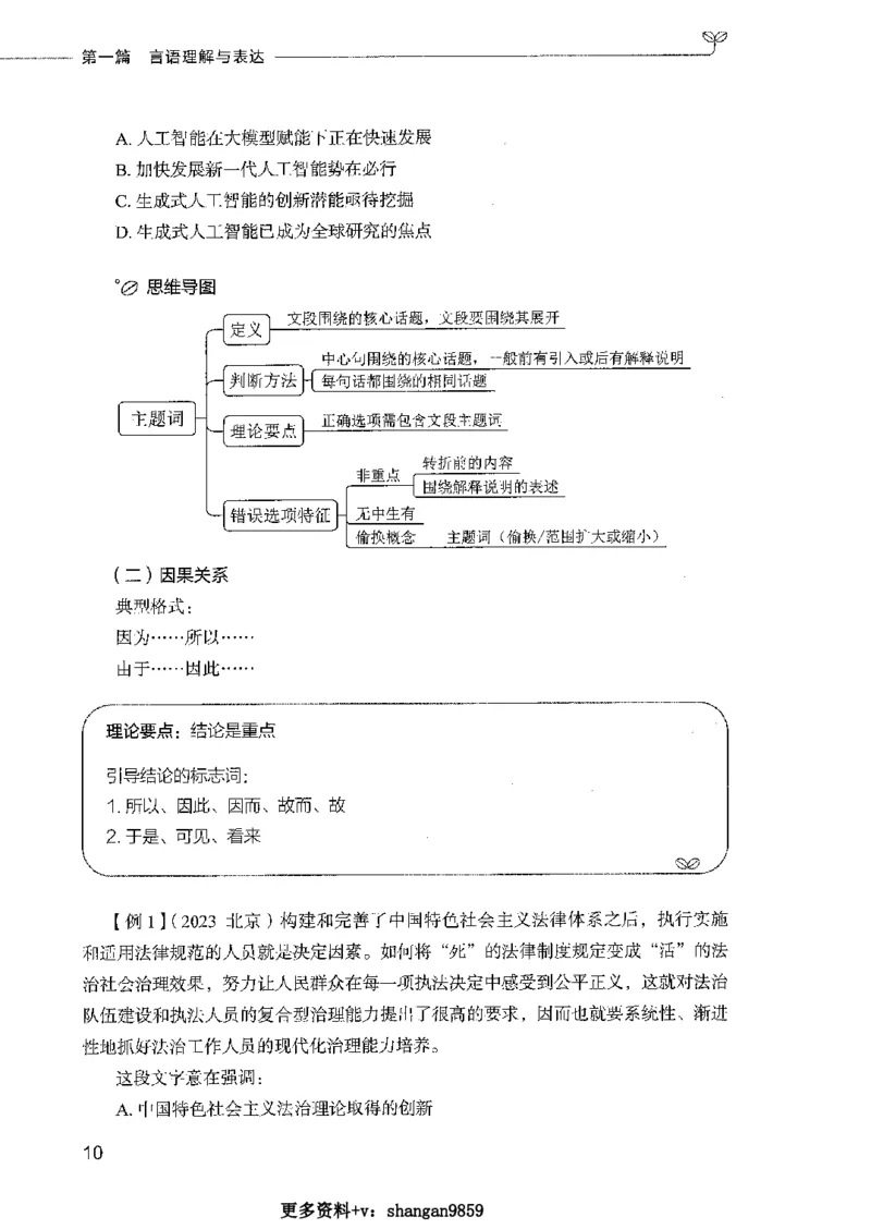 01笔试系统讲义（2025国考最新版）公众号：上岸的资料_2026考公资料_（10）粉笔_2025粉笔国考省考980（课＋笔记）_粉笔980（25多省）_02025国考粉笔980系统班_2025年国考26本图书