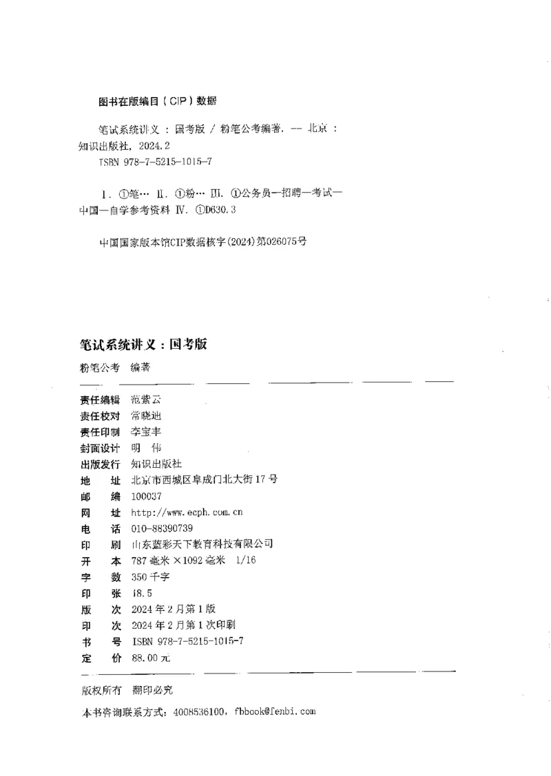 01笔试系统讲义（2025国考最新版）公众号：上岸的资料_2026考公资料_（10）粉笔_2025粉笔国考省考980（课＋笔记）_粉笔980（25多省）_02025国考粉笔980系统班_2025年国考26本图书