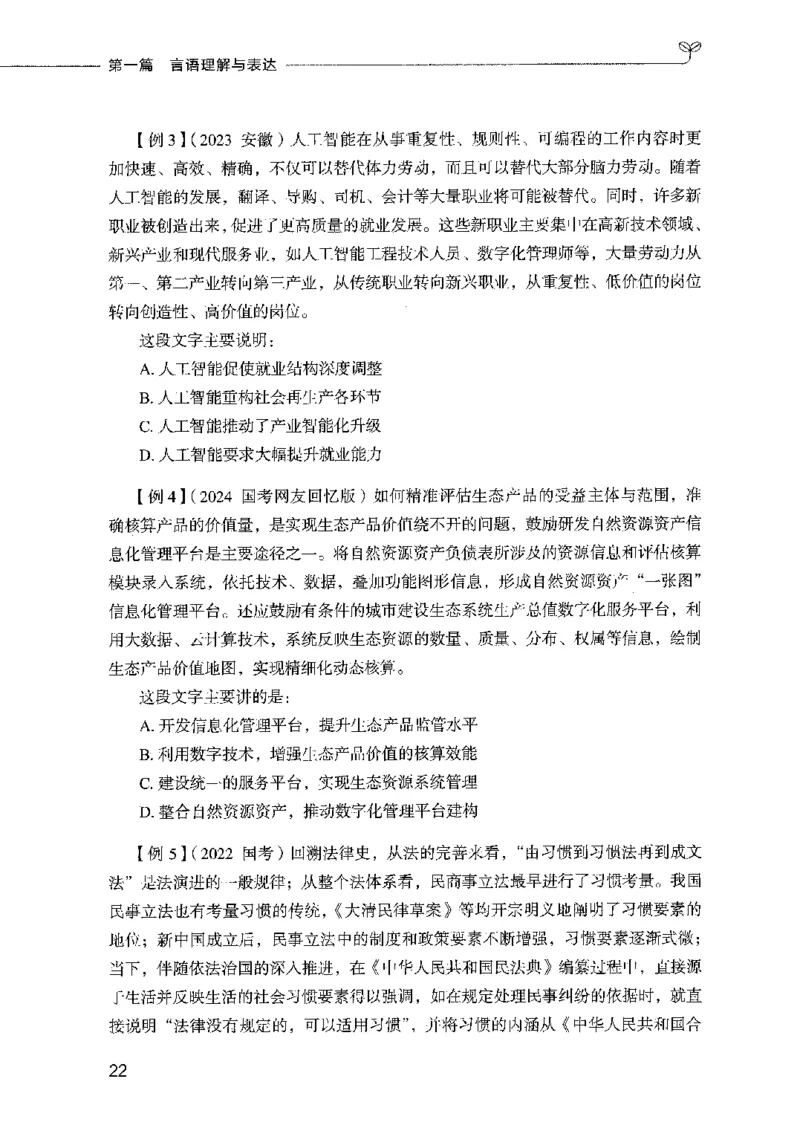 01笔试系统讲义（2025国考最新版）公众号：上岸的资料_2026考公资料_（10）粉笔_2025粉笔国考省考980（课＋笔记）_粉笔980（25多省）_02025国考粉笔980系统班_2025年国考26本图书