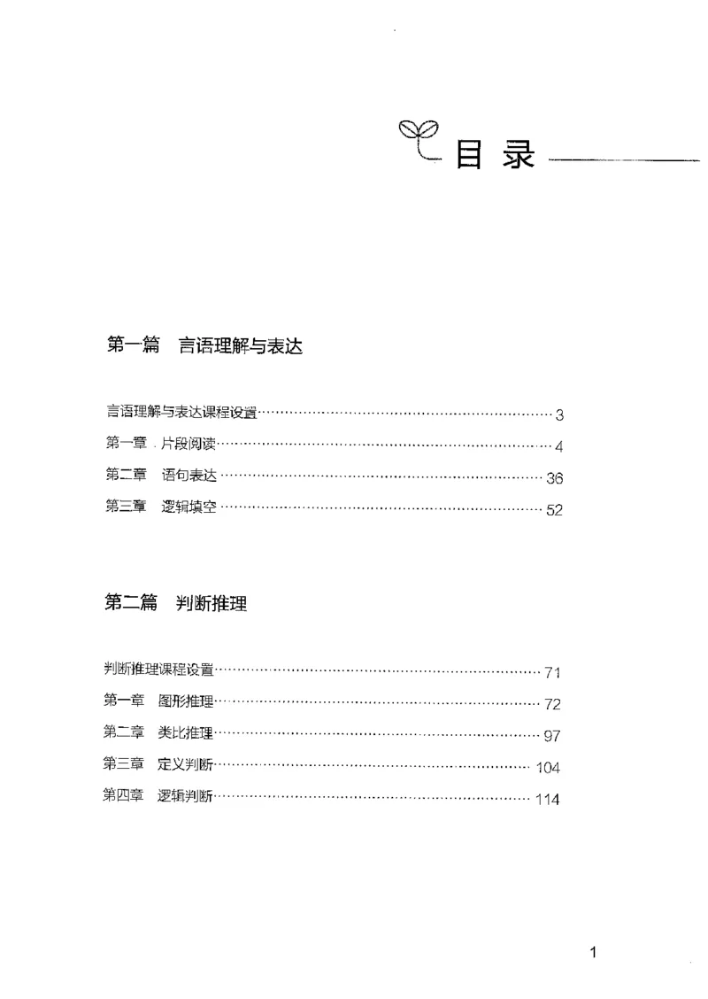 01笔试系统讲义（2025国考最新版）公众号：上岸的资料_2026考公资料_（10）粉笔_2025粉笔国考省考980（课＋笔记）_粉笔980（25多省）_02025国考粉笔980系统班_2025年国考26本图书