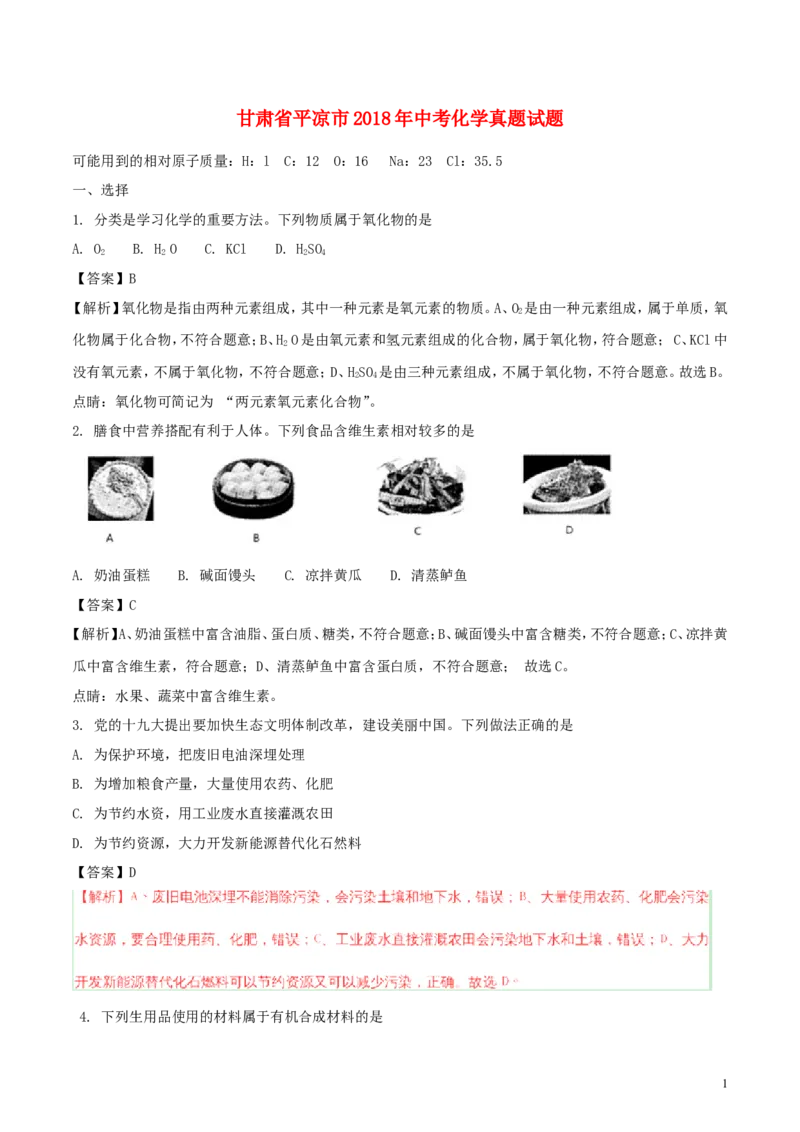 甘肃省平凉市2018年中考化学真题试题（含解析）_中考真题_5.化学中考真题2015-2024年_2018中考真题卷（277份）