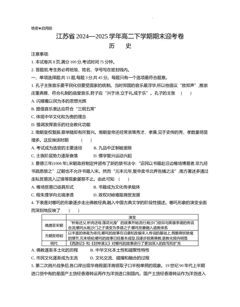江苏省部分高中2024-2025学年高二下学期期末迎考历史试题_2025年6月_250618江苏省部分高中2024-2025学年高二下学期期末迎考（全科）