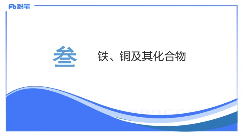 理论精讲07-元素化合物3-岳筱涵_4-教培资料-26年最新资料-同步更新_初中高中教资_03科三专项（进去保存报考的学科即可）_01科目三FB网课、三色速记手册、知识点导图等推荐