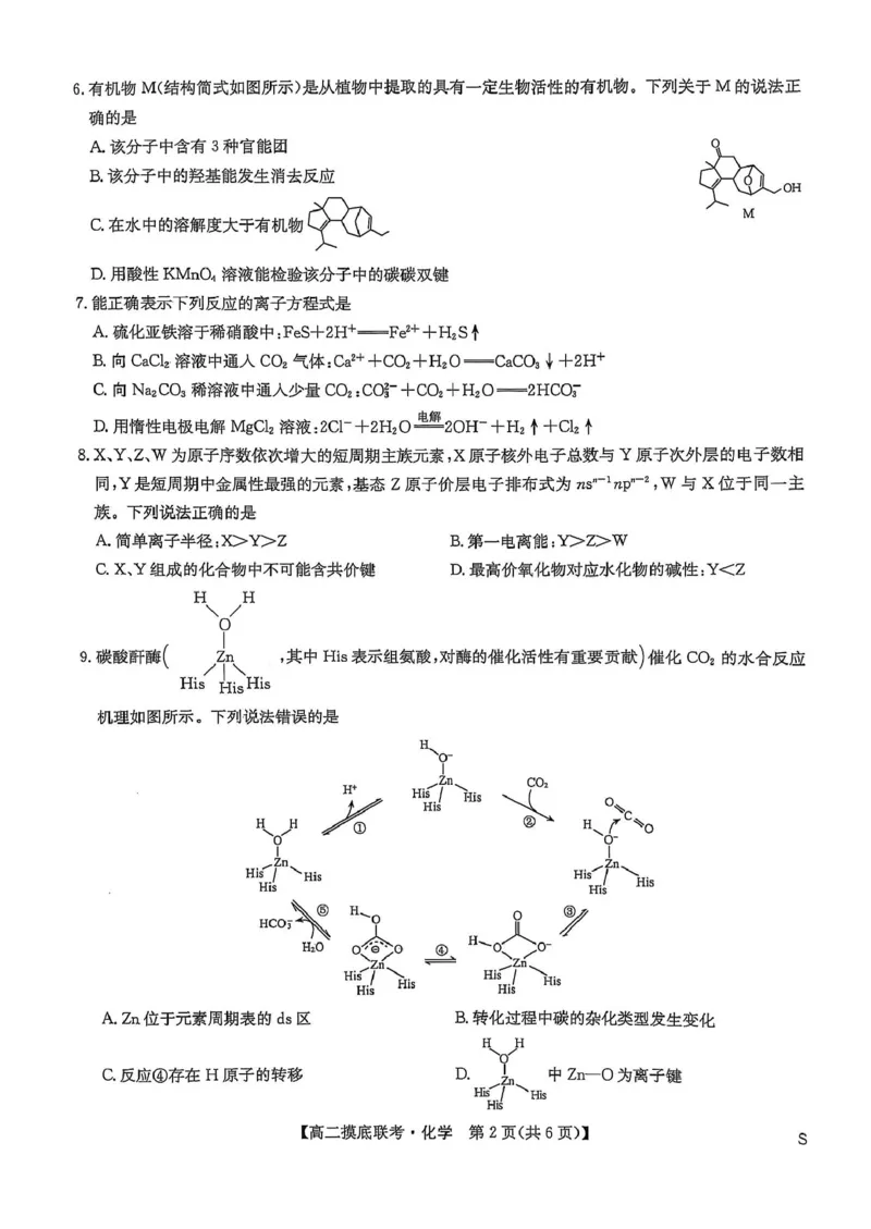 九师联盟2024-2025学年高二下学期6月摸底联考化学试题（图片版，无答案）_2025年6月_250613九师联盟2024-2025学年高二下学期6月摸底联考（全科）(1)