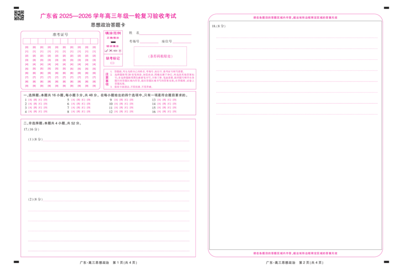 26届12月底广东高三&middot;思想政治答题卡12.18_2025年12月_251230广东省2025-2026学年高三上学期一轮复习验收考试_广东省2025&mdash;2026学年高三上学期一轮复习验收考试政治试题_思想政治