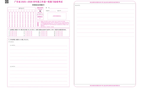 26届12月底广东高三&middot;思想政治答题卡12.18_2025年12月_251230广东省2025-2026学年高三上学期一轮复习验收考试_广东省2025&mdash;2026学年高三上学期一轮复习验收考试政治试题_思想政治