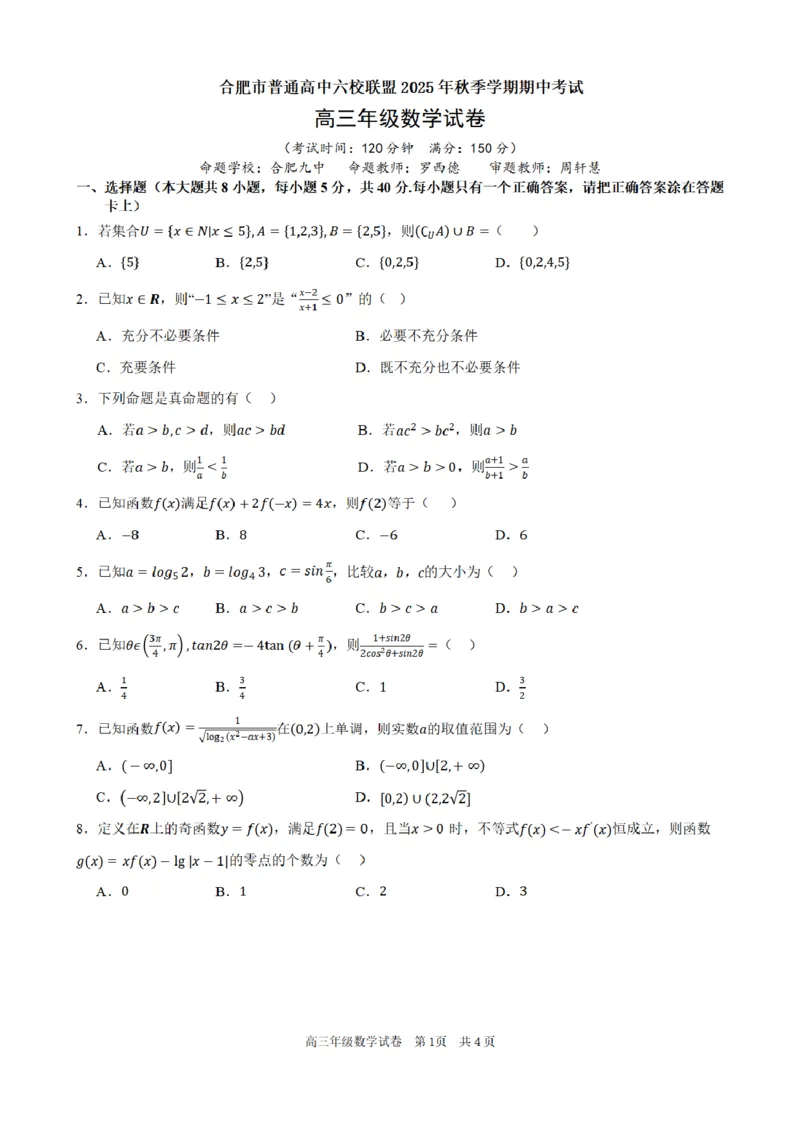 合肥市普通高中六校联盟2025年秋季学期期中考试数学_251115安徽省合肥市普通高中六校联盟2025年秋季学期期中考试（全科）