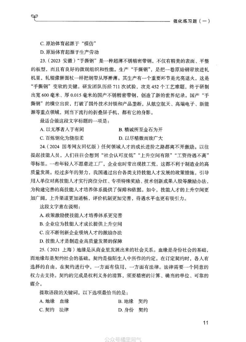 02强化练习题（江苏版）上册_2026考公资料_（10）粉笔_2025粉笔国考省考980（课＋笔记）_粉笔980（25多省）_22025FB江苏省考980系统班_2025江苏26本图书_课上讲义7本（配套视频课程书本）