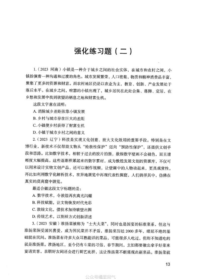 02强化练习题（江苏版）上册_2026考公资料_（10）粉笔_2025粉笔国考省考980（课＋笔记）_粉笔980（25多省）_22025FB江苏省考980系统班_2025江苏26本图书_课上讲义7本（配套视频课程书本）