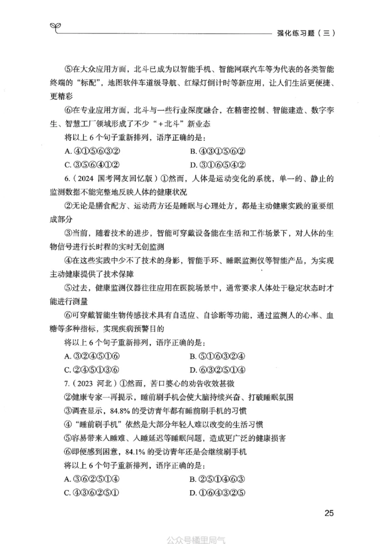 02强化练习题（江苏版）上册_2026考公资料_（10）粉笔_2025粉笔国考省考980（课＋笔记）_粉笔980（25多省）_22025FB江苏省考980系统班_2025江苏26本图书_课上讲义7本（配套视频课程书本）