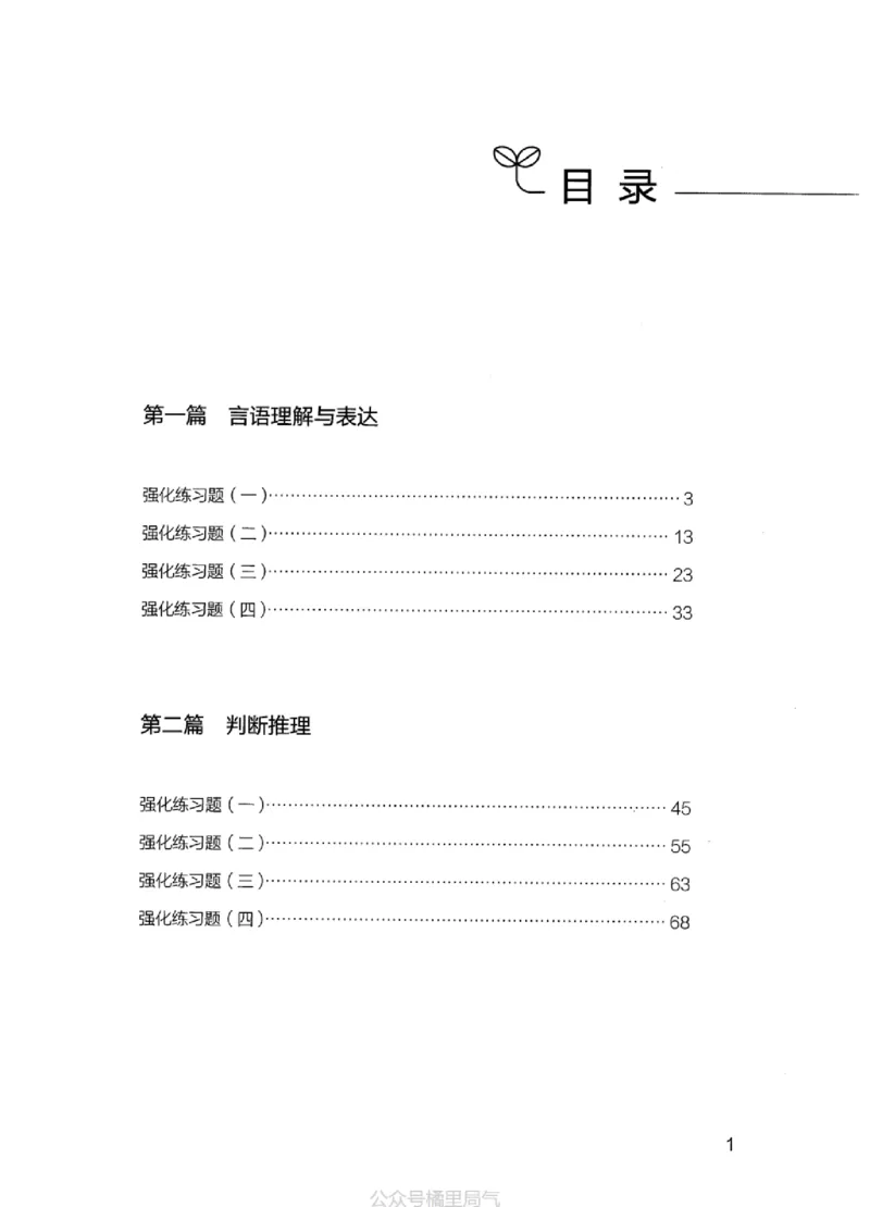 02强化练习题（江苏版）上册_2026考公资料_（10）粉笔_2025粉笔国考省考980（课＋笔记）_粉笔980（25多省）_22025FB江苏省考980系统班_2025江苏26本图书_课上讲义7本（配套视频课程书本）
