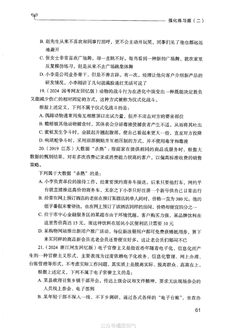 02强化练习题（江苏版）上册_2026考公资料_（10）粉笔_2025粉笔国考省考980（课＋笔记）_粉笔980（25多省）_22025FB江苏省考980系统班_2025江苏26本图书_课上讲义7本（配套视频课程书本）