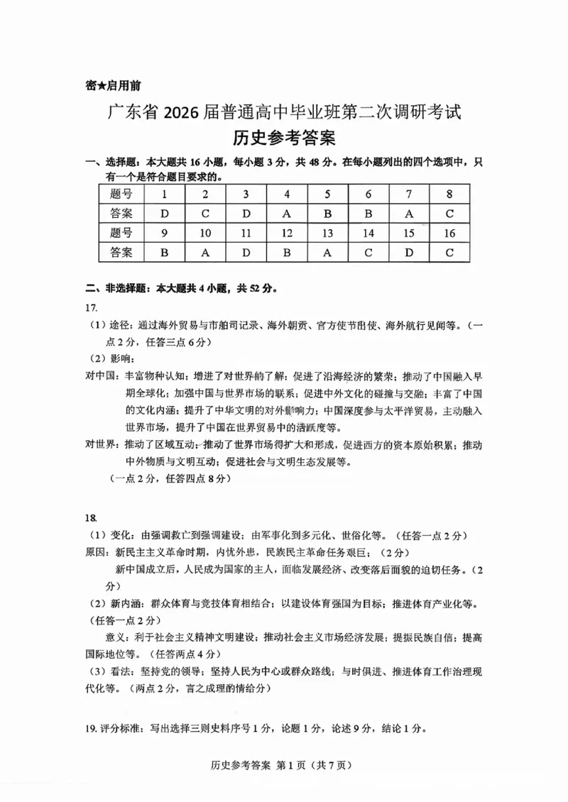 历史答案_2025年12月_251204广东省光大联考2026届普通高中毕业班第二次调研考试