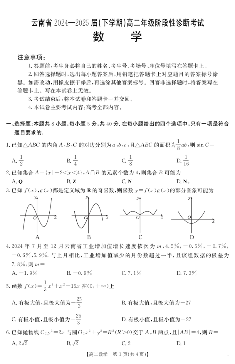 云南省曲靖市2024-2025届高二下学期阶段性诊断考试数学_2025年7月_250704云南省2024-2025届（下学期）高二年级阶段性诊断考试（金太阳25-557B）（全科）