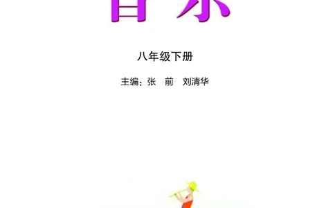 湘艺版8年级音乐下册高清教材_4-教培资料-26年最新资料-同步更新_初中高中教资_03科三专项（进去保存报考的学科即可）_02科三专项（笔记真题思维导图教学设计版本二）