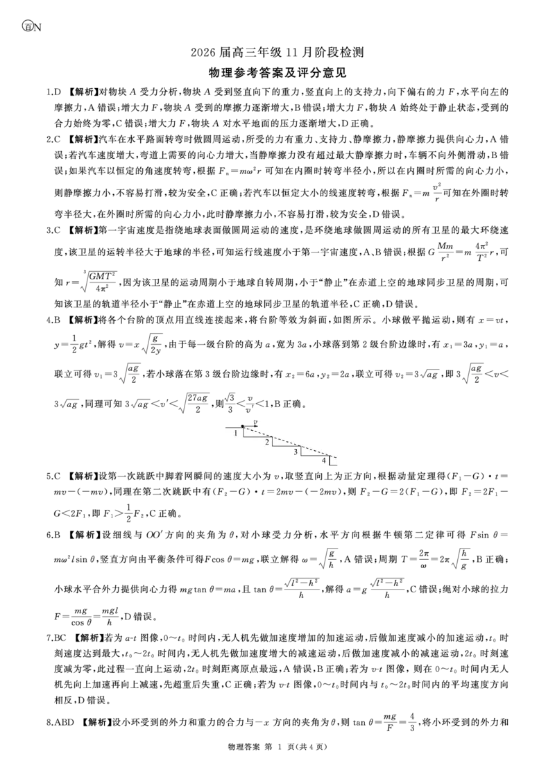 一轮二物理(湖南)N答案_2511112026届百师联盟高三上学期11月联考_2026届百师联盟高三上学期11月联考物理试题+答案