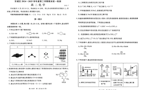 北京市东城区2024-2025学年度高二第二学期期末统一检测化学试卷（含答案）_2025年7月_250728北京市东城区2024-2025学年高二下学期期末考试（全科）_0823204624