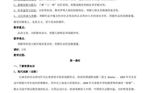 新教材精创2.5《雷雨》教学设计（2）-部编版高中语文必修下册_4-教培资料-26年最新资料-同步更新_初中高中教资_03科三专项（进去保存报考的学科即可）_03语文教案