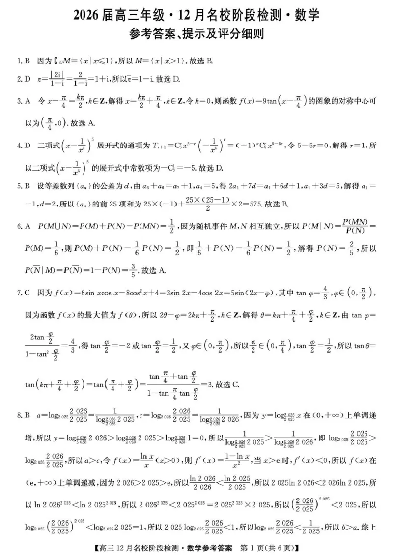 安徽耀正优2026届高三上学期12月联考数学答案_2025年12月_251219安徽省耀正优+2026届高三年级12月名校阶段检测联考（全科）_安徽省耀正优2026届高三上学期12月名校阶段检测数学