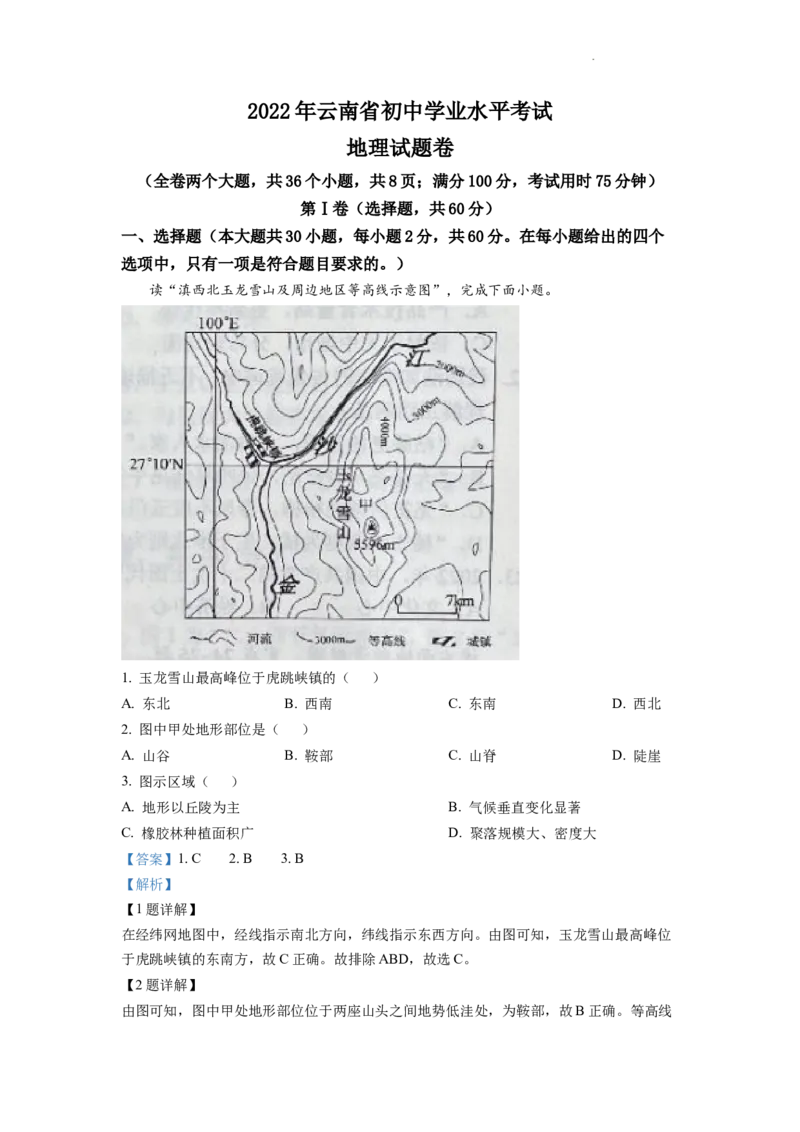 精品解析：2022年云南省中考地理真题（解析版）_中考真题_9.地理中考真题2015-2024年_2022中考地理真题98份18