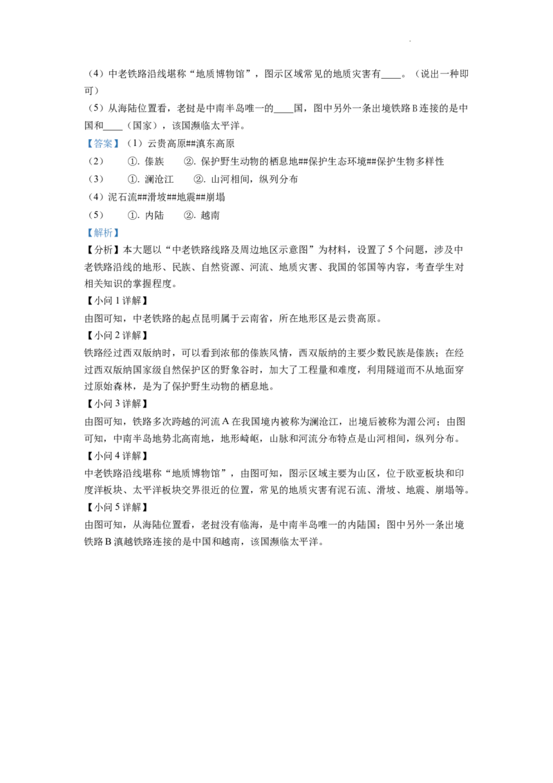 精品解析：2022年云南省中考地理真题（解析版）_中考真题_9.地理中考真题2015-2024年_2022中考地理真题98份18